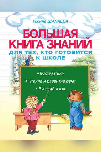 Обложка книги «Большая книга знаний для тех, кто готовится к школе. Математика. Чтение и развитие речи. Русский язык»