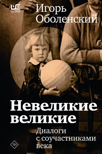 Обложка книги «Невеликие великие. Диалоги с соучастниками века»