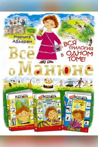 Обложка книги «Всё о Манюне (сборник)»