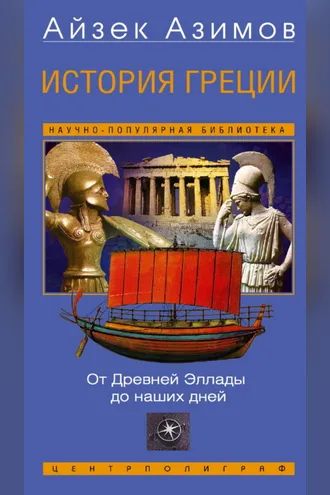 Обложка книги «История Греции. От Древней Эллады до наших дней»