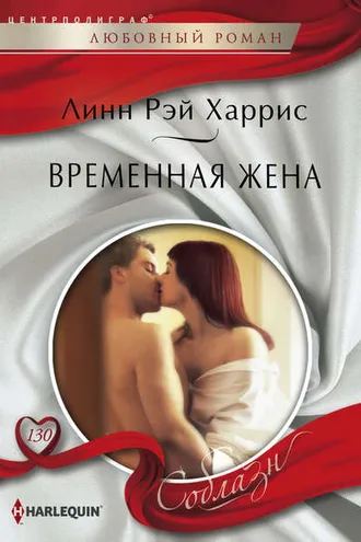 Обложка книги «Временная жена»