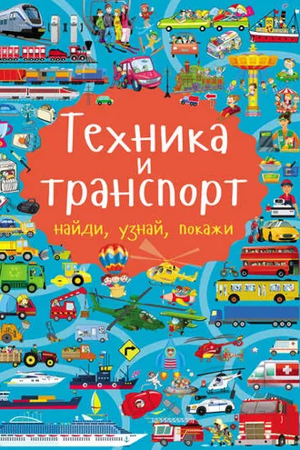 Обложка книги «Техника и транспорт»