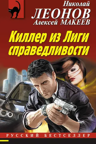 Обложка книги «Киллер из Лиги справедливости»