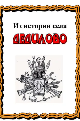 Обложка книги «Из истории села Дедилово»