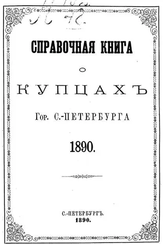 Обложка книги «Справочная книга о купцах С.-Петербурга на 1890 год»