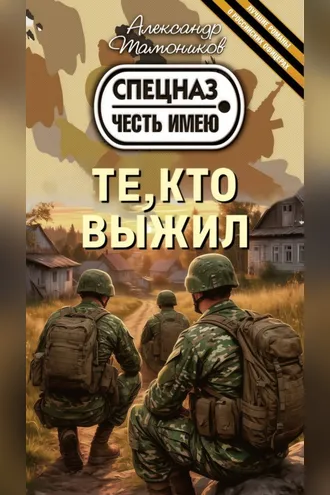 Обложка книги «Те, кто выжил»