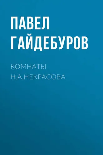 Обложка книги «Комнаты Н.А.Некрасова»