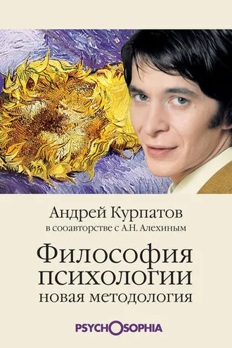 Обложка книги «Философия психологии. Новая методология»