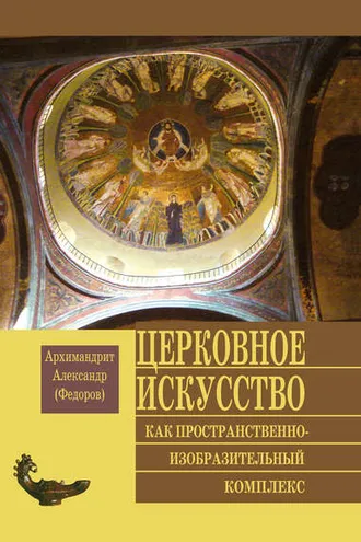 Обложка книги «Церковное искусство как пространственно-изобразительный комплекс»