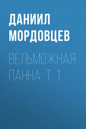Обложка книги «Вельможная панна. Т. 1»