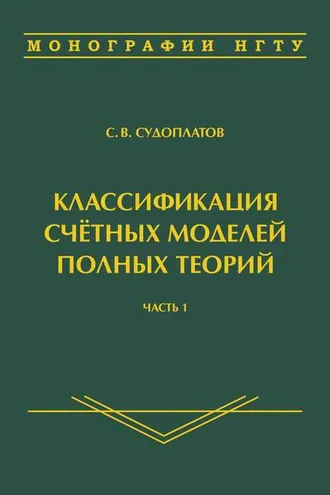 Обложка книги «Классификация счётных моделей полных теорий. Часть 1»