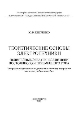 Обложка книги «Теоретические основы электротехники. Нелинейные электрические цепи постоянного и переменного тока»
