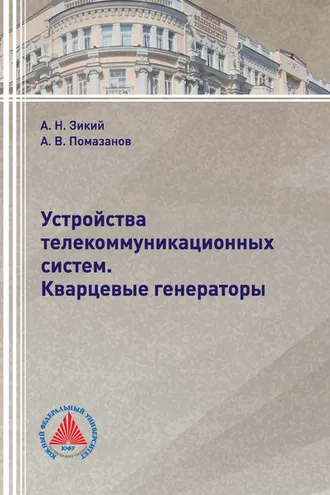 Обложка книги «Устройства телекоммуникационных систем. Кварцевые генераторы»