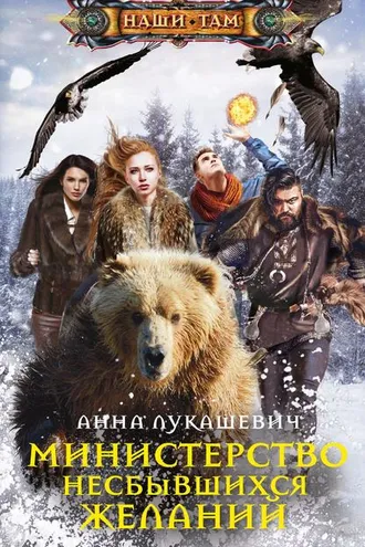 Обложка книги «Министерство несбывшихся желаний»