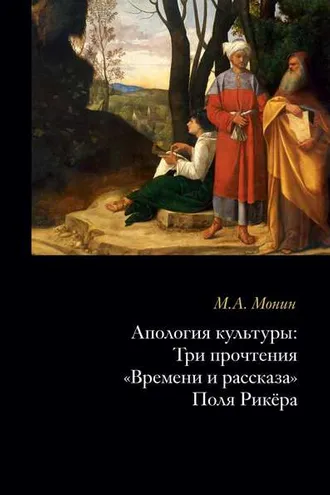 Обложка книги «Апология культуры. Три прочтения «Времени и рассказа» Поля Рикёра»