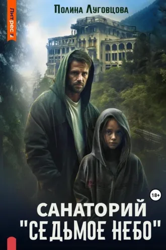 Обложка книги «Санаторий «Седьмое небо»»