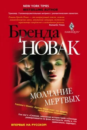Обложка книги «Молчание мертвых»