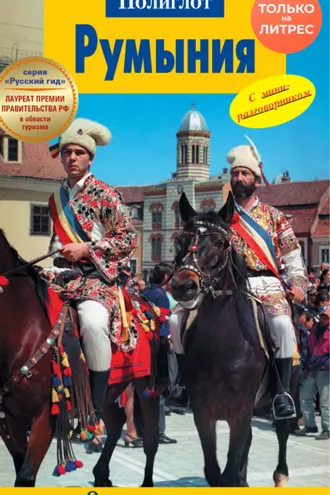 Обложка книги «Румыния. Путеводитель + мини-разговорник»