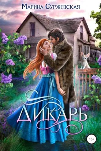 Обложка книги «Дикарь»