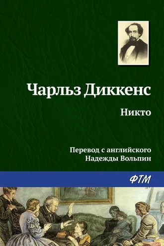 Обложка книги «Никто»