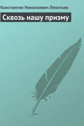 Обложка книги «Сквозь нашу призму»
