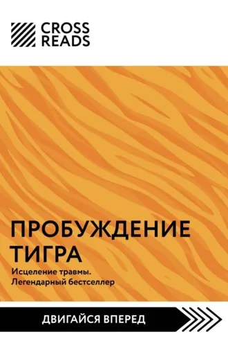 Обложка книги «Саммари книги «Пробуждение тигра. Исцеление травмы. Легендарный бестселлер»»