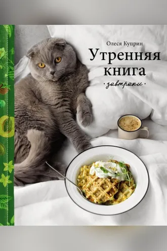 Обложка книги «Утренняя книга. Завтраки»