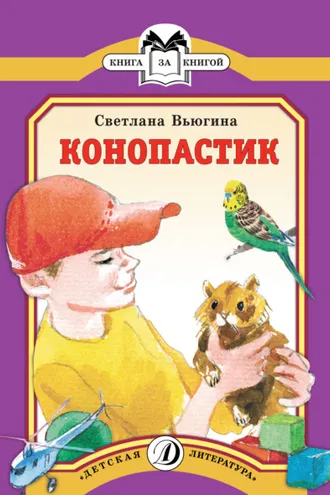 Обложка книги «Конопастик»