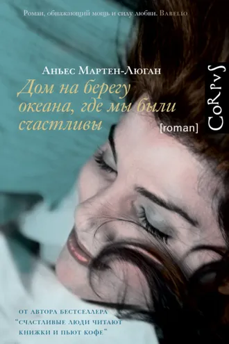 Обложка книги «Дом на берегу океана, где мы были счастливы»