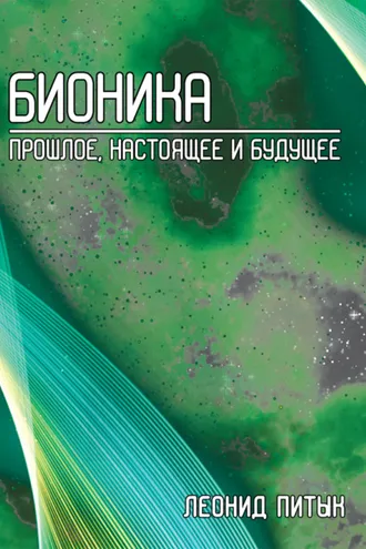 Обложка книги «Бионика. Прошлое, настоящее и будущее»