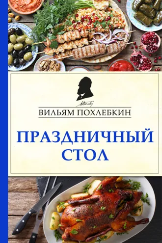 Обложка книги «Праздничный стол»