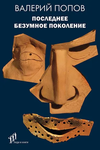 Обложка книги «Последнее безумное поколение»