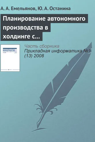Обложка книги «Планирование автономного производства в холдинге с применением методов адаптивного управления»