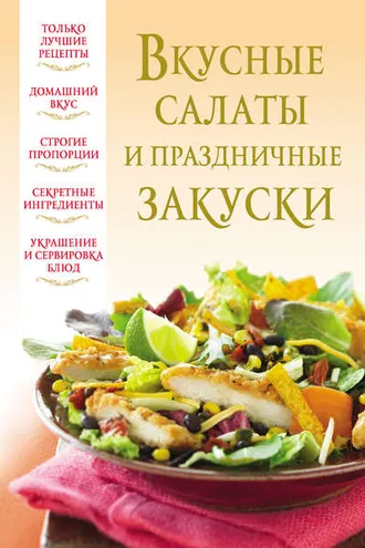 Обложка книги «Вкусные салаты и праздничные закуски»