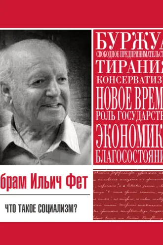 Обложка книги «Что такое социализм»