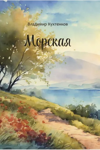Обложка книги «Морская»