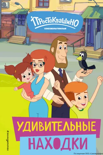 Обложка книги «Новое Простоквашино. Удивительные находки»