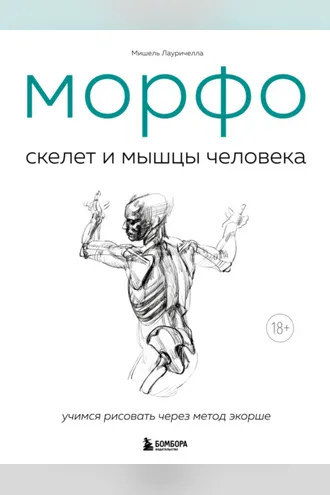 Обложка книги «МОРФО. Скелет и мышцы человека. Анатомия для художников»