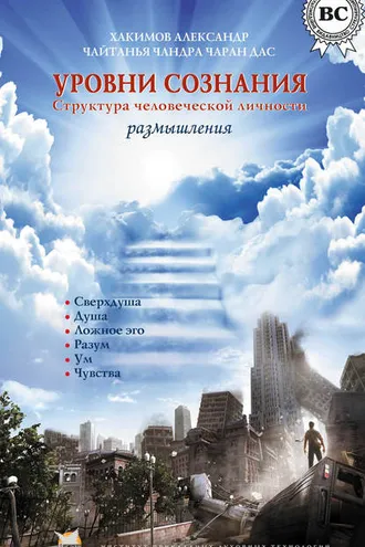 Обложка книги «Уровни сознания. Структура человеческой личности. Размышления»