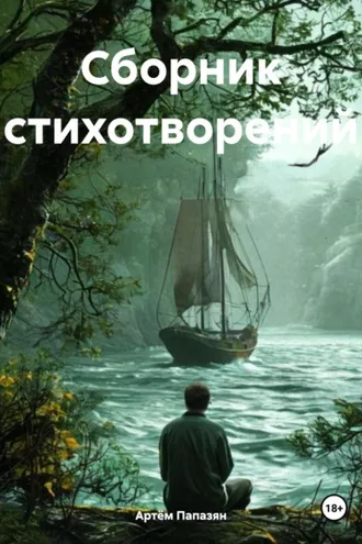 Обложка книги «Сборник стихотворений»