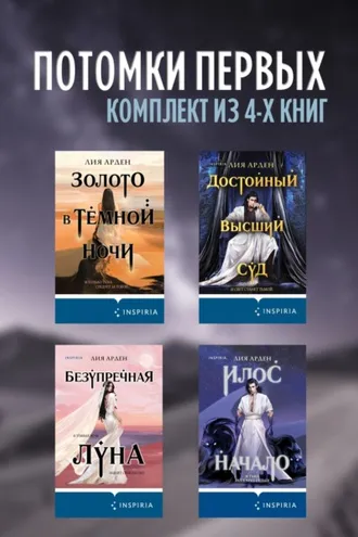 Обложка книги «Потомки первых. Комплект из 4 книг»