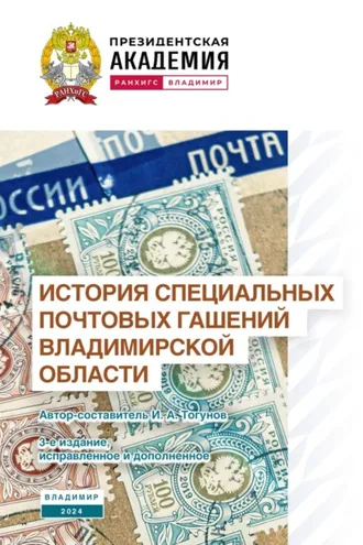 Обложка книги «История специальных почтовых гашений Владимирской области»