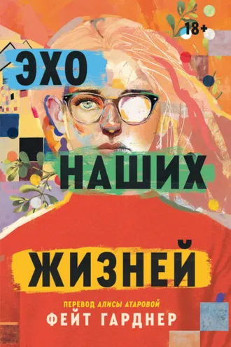 Обложка книги «Эхо наших жизней»
