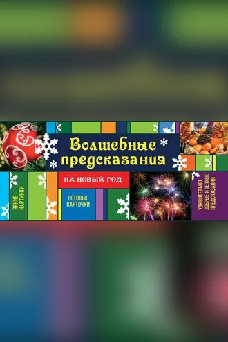 Обложка книги «Волшебные предсказания на Новый год»