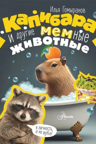 Обложка книги «Капибара и другие мемные животные»