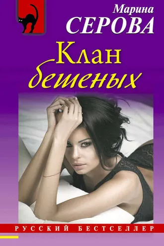 Обложка книги «Клан бешеных»