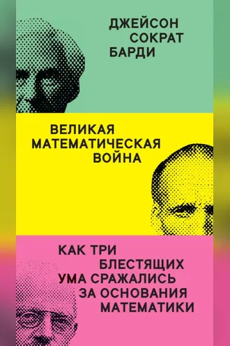 Обложка книги «Великая математическая война. Как три блестящих ума сражались за основания математики»