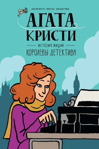 Обложка книги «Агата Кристи. История жизни королевы детектива»