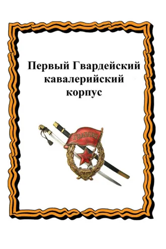 Обложка книги «Первый Гвардейский кавалерийский корпус»