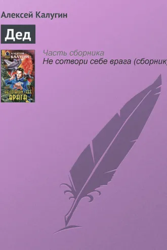 Обложка книги «Дед»